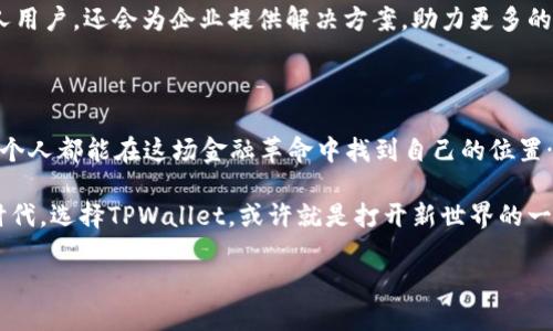  TPWallet：区块链世界的必备利器，你真的了解吗？ / 

 guanjianci TPWallet, 区块链, 数字钱包, 加密货币 /guanjianci 

一、什么是TPWallet？

在这个迅速发展的科技时代，数字货币和区块链技术成为了热门话题。TPWallet作为一种数字钱包，正是在这个背景下应运而生的。这个钱包不仅让用户能够安全地存储加密货币，还赋予他们与区块链世界互动的能力。那么，TPWallet到底是怎么来的呢？它又为何能够在众多数字钱包中脱颖而出？这就让我们慢慢剖析一下……

二、TPWallet的起源与发展

TPWallet的开发最初是为了满足日益增长的区块链用户对安全和便利性的需求。随着比特币、以太坊等加密货币的流行，传统的货币存储方式逐渐显得不够安全。这时候，一个高效、安全且用户友好的数字钱包成为了市场的迫切需求。

TPWallet的背后，融合了区块链技术的前沿理念，由一群热爱技术和区块链的开发者共同努力，致力于为用户提供一个优质的数字资产管理工具。经过多个版本的迭代和改进，TPWallet逐渐完善了自身的功能与用户体验，让更多的人能够轻松进入加密货币的世界……

三、TPWallet的功能介绍

TPWallet并不仅仅是一个简单的加密货币存储工具。它的多种功能使它成为了用户在区块链世界里的得力助手。以下是TPWallet的一些核心功能：

ul
    listrong多币种支持：/strongTPWallet支持多种主流和小众加密货币，用户可以在一个钱包中管理多种资产，这样极大地提高了使用的便利性。/li
    listrong安全性：/strongTPWallet采用了行业领先的安全措施，加密存储和多重认证机制让用户的资产得到了有效保护。想象一下你的数字资产如同一种稀有的珍宝，TPWallet就是那把坚固的锁……/li
    listrong用户友好的界面：/strongTPWallet的界面设计，让即便是区块链新手也能迅速上手。没有繁杂的功能选项，只有最需要的工具……/li
    listrong实时行情查询：/strong用户可以随时随地直观了解各类加密货币的市场走势，及时把握投资机会。这对于那些喜欢“战战兢兢”的投资者来说，无疑是一大助力……/li
    listrong去中心化：/strongTPWallet旨在保护用户隐私，确保每笔交易的去中心化特征。他们相信，真正的金融自由来自于每个人对自己资产的掌控。/li
/ul

四、TPWallet的文化符号

在中国，数字货币和区块链技术逐渐被更多的人了解。TPWallet不仅是一款钱包，更是一种文化的体现。可想而知，数字货币的出现带来了金融交易的革命，带动了整个社会经济的重组。

这里面蕴藏的，不仅是科技带来的便利，更是人们对未来的勇敢探索…就像一个未知的世界呼唤着探险者，TPWallet就是你手中的一个导航器，让你在迷雾中找到方向。

五、如何使用TPWallet？

使用TPWallet并不复杂。用户只需下载应用程序，进行简单的注册，就可以创建自己的数字钱包。接下来的过程是充满惊喜的：

ol
    listrong创建钱包：/strong在应用中，你只需选择“一键创建钱包”，然后系统会自动生成一个独特的私钥和助记词。切记要妥善保存这些信息……/li
    listrong资产转入：/strong用户可以通过扫描二维码、复制地址等多种方式将加密货币转入自己的钱包。网络的快速及便捷，让这一过程变得十分简单。/li
    listrong进行交易：/strong无论是转账还是交易，TPWallet都能帮助用户轻松实现。对比繁琐的传统银行流程，数字货币的交易效率简直如同光速……/li
/ol

六、未来展望

随着区块链技术的不断发展，TPWallet也在不断升级和创新。它不仅在功能上持续完善，更在社区建设和用户体验上下足了功夫。用户的反馈是他们改进的重要依据，正是这种灵活应变的能力，让TPWallet得以在竞争激烈的市场中屹立不倒。

未来，TPWallet还将在安全性、隐私保护以及用户便利性上进行更多突破。想象一下，随着区块链的逐步普及，TPWallet可能会不仅服务于个人用户，还会为企业提供解决方案，助力更多的商业创新……

七、总结

TPWallet来自于对区块链技术的热爱和对数字货币未来的展望。它不仅是一款数字钱包，更是一座桥梁，连接着用户与加密货币的世界，让每个人都能在这场金融革命中找到自己的位置……

无论你是区块链的老鸟，还是刚刚入门的新手，TPWallet都将为你提供一个安全、便利、高效的数字资产管理平台。在这个充满机遇和挑战的时代，选择TPWallet，或许就是打开新世界的一把钥匙……

所以，你准备好和TPWallet一起，迈向区块链的新旅程吗？