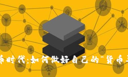 虚拟币时代：如何做好自己的“货币导师”？