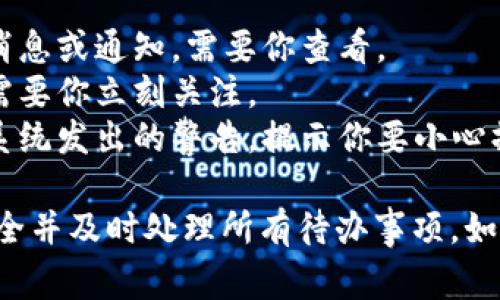 红色的通知或标识通常意味着有重要信息需要你注意。在TP Wallet App中，红色标识可能表示以下几种情况：

1. **未读通知**：通常，红色标志可能表示你有未读的消息或通知，需要你查看。
2. **紧急事项**：可能表示某些交易、帐户或安全问题需要你立刻关注。
3. **警告**：如果有任何异常活动，红色标识也可能是系统发出的警告，提示你要小心操作或者检查账户的安全性。

建议定期查看应用内的通知和提示，以确保你的账户安全并及时处理所有待办事项。如果有疑问，最好查看应用内的帮助文档或联系客户支持。