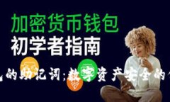 TP钱包的助记词：数字资产