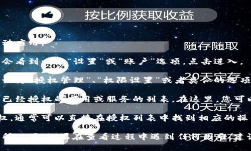 要查看TP Wallet的授权信息，可以按照以下步骤操作：

1. **打开TP Wallet应用**：首先启动您的TP Wallet移动应用。

2. **进入设置或账户部分**：通常在应用的主界面上，您会看到一个“设置”或“账户”选项，点击进入。

3. **找到授权管理**：在设置或账户界面中，寻找可能标记为“授权管理”、“权限设置”或者类似的选项。

4. **查看授权列表**：进入授权管理后，您应该能够看到已经授权的应用或服务的列表。在这里，您可以管理不同的授权权限。

5. **撤销或修改授权**：如果您想要撤销某个应用的授权，通常可以直接在授权列表中找到相应的操作选项。

请注意，具体步骤可能会因TP Wallet的版本或更新而有所不同。如果在查看过程中遇到任何困难，建议查看TP Wallet的官方帮助文档，或联系客服获取支持。