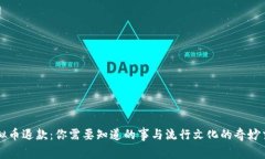虚拟币退款：你需要知道