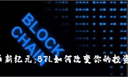 虚拟币新纪元：BTL如何改变你的投资游戏？