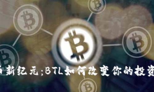 虚拟币新纪元：BTL如何改变你的投资游戏？