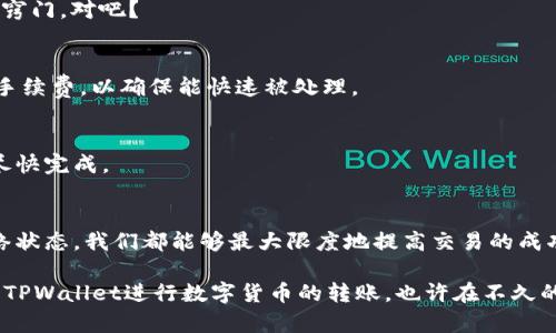 如何解决TPWallet转币长时间打包的问题？你可能不知道的技巧！
TPWallet, 转币, 打包, 技巧/guanjianci

前言：这是一个全球性的数字币转账时代
在数字货币日渐流行的今天，大家都在寻找一种方便、迅速又安全的方式来进行交易。TPWallet作为一款备受欢迎的钱包应用，不仅能够管理多种数字资产，还提供了优质的转账服务。然而，有用户反映在进行转币时，经常会遇到“长时间打包”的问题。这到底是怎么回事呢？

一、什么是TPWallet？
TPWallet是一个支持多种数字货币的智能钱包，它不仅具备传统钱包的功能，还可以进行去中心化交易。以用户为中心的设计，使得每个人都可以轻松上手，无论你是新手还是老玩家，它都致力于提供最佳的体验。

二、转币过程中“打包”是什么？
在区块链网络中，转币的过程其实是由多个步骤组成的。我们常说的“打包”，主要就是指将你发出的交易信息打包成一个块（block），然后再通过节点确认。这个过程需要一定的时间，有时候由于网络拥堵或手续费设置不当，会导致转币长时间未确认。

三、造成TPWallet长时间打包的原因
当我们在使用TPWallet转币时，遇到长时间打包的情况，通常是因为以下几个原因：
ul
  listrong网络拥堵：/strong如果很多用户同时进行交易，网络可能会出现拥堵，导致确认速度变慢。/li
  listrong手续费设置不当：/strong如果你设置的手续费过低，网络节点将优先处理高费用的交易，你的交易可能排在后面。/li
  listrong节点问题：/strong有时候，某些节点可能出现故障，无法正常处理交易，这也会延迟打包时间。/li
  listrong智能合约问题：/strong在某些情况下，如果你使用的是基于智能合约的转账，那么合约的执行时间会影响交易打包。/li
/ul

四、如何解决TPWallet长时间打包的问题
那么，面对这样的困扰，我们该如何解决呢？以下是几点建议，可以帮助你顺利完成转账：

h41. 查看网络状态/h4
在进行转账前，建议你先查看网络的拥堵情况。目前很多区块链浏览器提供实时网络状态，可以帮助你评估什么时候交易会比较顺利。

h42. 合理设置手续费/h4
手续费是加速你交易的重要因素。一般来说，手续费设置得越高，交易被确认的速度就越快。如果你希望快速完成转账，可以适当地提高手续费。

h43. 选择合适的时间/h4
在网络使用高峰期，交易的确认时间通常会延长。有时候，选择在非高峰期进行交易，会更加顺利。这...真是一个小窍门，对吧？

h44. 重新发送交易/h4
如果你的交易已经卡住很久，尝试重新发起一笔新的交易，也是一个可行的解决办法。在新交易中，可以适当提高手续费，以确保能快速被处理。

h45. 使用人工客服/h4
如果以上方法都无效，你可以尝试联系TPWallet的客服，他们的团队会帮助你解决技术问题，确保你的转币能够尽快完成。

五、总结
在使用TPWallet转币时，遭遇长时间打包千万不要慌。通过合理设置手续费、选择合适的交易时间和合理评估网络状态，我们都能够最大限度地提高交易的成功率。只有掌握了这些技巧，才能在这个快速变化的数字货币世界中立足！

记住，遇到任何问题，不要害怕寻求帮助。和网友们分享你的经验，或许你会发现更多隐藏的技巧，从而更好地利用TPWallet进行数字货币的转账。也许在不久的将来，当你回头看这些问题时，都会觉得这…只是一段小小的插曲！