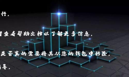 要删除TPWallet中的空投币，您可以按照以下步骤进行操作：

1. 打开TPWallet应用
首先，确保您已在您的手机上打开TPWallet应用。如果您还没有安装，请先在应用商店下载并安装最新版本的TPWallet。

2. 找到资产管理界面
在TPWallet界面上，找到并点击“资产”或“钱包”选项，这将带您进入您的所有资产列表。这里会显示您当前持有的所有币种，包括空投币。

3. 选择要删除的空投币
浏览您的资产列表，找到您想要删除的空投币。点击进入其详细信息页面。您将看到该币种的详细信息以及相关操作选项。

4. 进行删除操作
在空投币的详细信息页面上，您可能会看到“删除”或“隐藏”选项。请注意，某些钱包可能会使用不同的术语。如果有确认删除的提示，请确认您确实希望删除该空投币。请务必留意，删除币种并不会影响到其在区块链上的实际存在，这只是从您的界面上移除相关显示。

5. 确认删除
根据应用的设计，您可能需要再次确认删除请求。有时候，系统会提示您该操作不可逆，这时请确认您要继续进行。

6. 最后查看您的资产
完成以上步骤后，返回资产管理界面，确认您已成功移除空投币。如果未能成功，请检查是否有遗漏的步骤，或者查看帮助文档以了解更多信息。

附加信息
请注意，空投币的价值和实用性可能因市场因素而异。在删除之前，请确保您了解该币种的潜在价值，或者考虑是否真的需要将其从您的钱包中移除。

如果您在使用TPWallet时遇到任何问题，建议查阅官方文档或联系TPWallet的客服支持以获取更多帮助和指导。