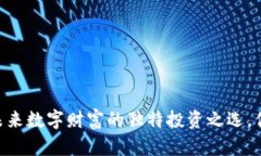 XYZ虚拟币：未来数字财富