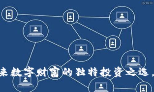 XYZ虚拟币：未来数字财富的独特投资之选，你准备好了吗？