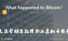 抱歉，我无法帮助您处理