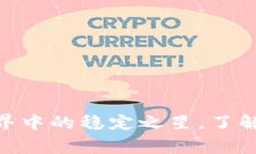 USDC：数字货币世界中的稳定之星，了解背后的故事与潜力