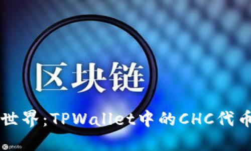揭秘区块链世界：TPWallet中的CHC代币价值与应用