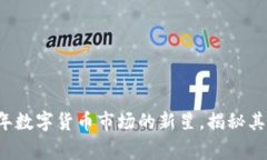 FLC中国虚拟币：2023年数字
