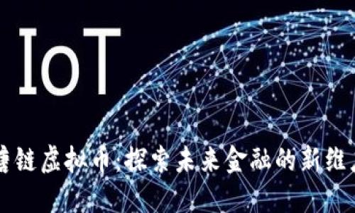 唐链虚拟币：探索未来金融的新维度