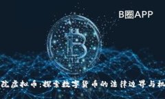 高院虚拟币：探索数字货