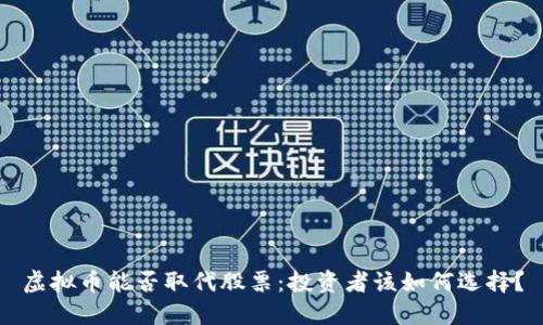 虚拟币能否取代股票：投资者该如何选择？
