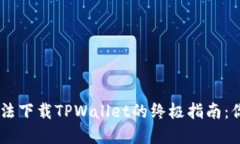 解决OPPO手机无法下载TPW