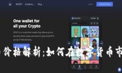 最新CNN虚拟币价格解析：