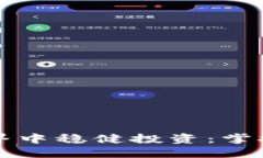 如何在OK虚拟币的世界中稳