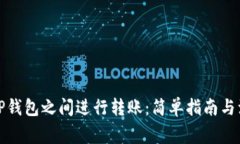 如何在TP钱包之间进行转账