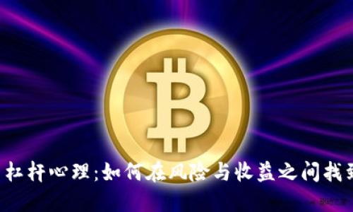虚拟币杠杆心理：如何在风险与收益之间找到平衡？