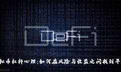 虚拟币杠杆心理：如何在