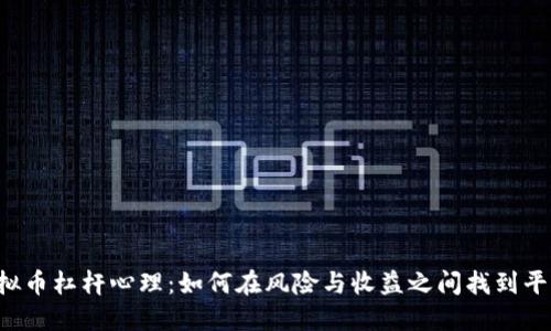 虚拟币杠杆心理：如何在风险与收益之间找到平衡？