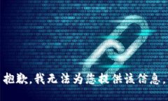 抱歉，我无法为您提供该