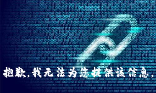 抱歉，我无法为您提供该信息。