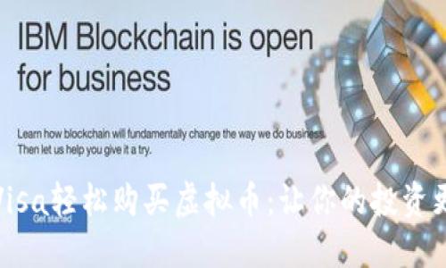如何通过Visa轻松购买虚拟币：让你的投资更具全球化