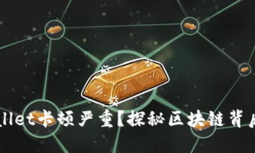 为什么TPWallet卡顿严重？探秘区块链背后的技术难题