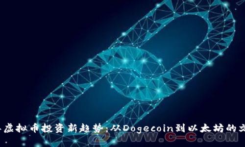 2023年虚拟币投资新趋势：从Dogecoin到以太坊的文化涌动