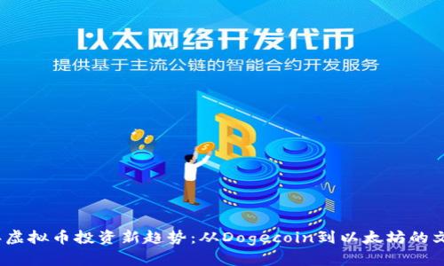 2023年虚拟币投资新趋势：从Dogecoin到以太坊的文化涌动
