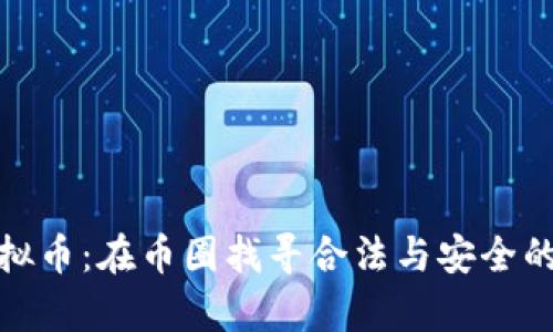律师说虚拟币：在币圈找寻合法与安全的投资之道