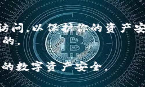 在TPWallet中授权应用程序相对简单，下面是一些基本步骤，以及在授权过程中需注意的事项。

### 1. 下载并安装TPWallet
如果你还没有TPWallet，那么首先需要去官方应用商店或官方网站下载并安装它。确保你下载的是最新版本，以避免安全问题和兼容性问题。

### 2. 创建或导入钱包
如果你是第一次使用TPWallet，你需要创建一个新的钱包。按照应用程序的提示，设置安全密码，并备份你的助记词。如果你已经有一个钱包，选择“导入钱包”来导入你的助记词或私钥。

### 3. 打开应用程序
启动TPWallet应用程序，输入你的密码以解锁钱包。

### 4. 寻找授权设置
一旦你进入TPWallet的主界面，查找“设置”或“授权应用”的选项。这个选项通常可以在菜单或设置面板中找到，可能会有所不同，具体取决于应用的版本。

### 5. 选择需要授权的应用
在授权设置中，可能会列出你已经连接或需要连接的应用程序。点击你想要授权的应用，通常会有“授权”或“连接”的按钮。

### 6. 确认授权请求
在选择授权后，应用程序通常会要求你确认是否允许它访问你的钱包。请仔细查看权限要求，确保你明白应用程序将会访问哪些数据。确认无误后，选择“允许”或“确认”。

### 7. 输入必要信息
有些应用可能需要你输入额外的信息，例如交易密码或其他身份验证信息，以完成授权。这通常是为了确保你的钱包安全。

### 8. 完成授权
一旦你授权完成，应用将会被添加到你的TPWallet中，之后你就可以随时管理该应用的权限或撤销权限。

### 9. 重新审查和管理
定期检查你已经授权的应用程序，确保没有不再使用或不再信任的应用程序留在你的TPWallet中。你可以随时撤销它们的权限，以增强安全性。

### 10. 注意安全
- 千万不要将你的助记词或私钥透露给任何人，也不要在不信任的应用中授权访问，以保护你的资产安全。
- 了解任何应用的信誉，查看iOS或者Android的评论，确保你使用的应用是可信的。

以上就是在TPWallet中授权应用程序的一些步骤概述。始终保持警惕，保障自己的数字资产安全。