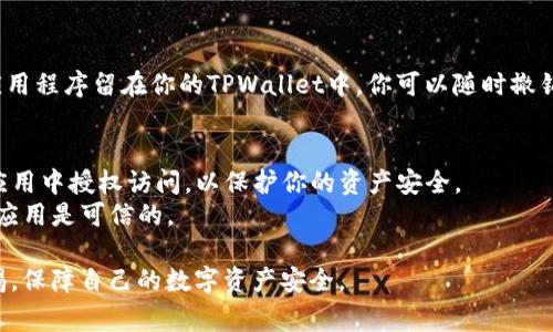 在TPWallet中授权应用程序相对简单，下面是一些基本步骤，以及在授权过程中需注意的事项。

### 1. 下载并安装TPWallet
如果你还没有TPWallet，那么首先需要去官方应用商店或官方网站下载并安装它。确保你下载的是最新版本，以避免安全问题和兼容性问题。

### 2. 创建或导入钱包
如果你是第一次使用TPWallet，你需要创建一个新的钱包。按照应用程序的提示，设置安全密码，并备份你的助记词。如果你已经有一个钱包，选择“导入钱包”来导入你的助记词或私钥。

### 3. 打开应用程序
启动TPWallet应用程序，输入你的密码以解锁钱包。

### 4. 寻找授权设置
一旦你进入TPWallet的主界面，查找“设置”或“授权应用”的选项。这个选项通常可以在菜单或设置面板中找到，可能会有所不同，具体取决于应用的版本。

### 5. 选择需要授权的应用
在授权设置中，可能会列出你已经连接或需要连接的应用程序。点击你想要授权的应用，通常会有“授权”或“连接”的按钮。

### 6. 确认授权请求
在选择授权后，应用程序通常会要求你确认是否允许它访问你的钱包。请仔细查看权限要求，确保你明白应用程序将会访问哪些数据。确认无误后，选择“允许”或“确认”。

### 7. 输入必要信息
有些应用可能需要你输入额外的信息，例如交易密码或其他身份验证信息，以完成授权。这通常是为了确保你的钱包安全。

### 8. 完成授权
一旦你授权完成，应用将会被添加到你的TPWallet中，之后你就可以随时管理该应用的权限或撤销权限。

### 9. 重新审查和管理
定期检查你已经授权的应用程序，确保没有不再使用或不再信任的应用程序留在你的TPWallet中。你可以随时撤销它们的权限，以增强安全性。

### 10. 注意安全
- 千万不要将你的助记词或私钥透露给任何人，也不要在不信任的应用中授权访问，以保护你的资产安全。
- 了解任何应用的信誉，查看iOS或者Android的评论，确保你使用的应用是可信的。

以上就是在TPWallet中授权应用程序的一些步骤概述。始终保持警惕，保障自己的数字资产安全。