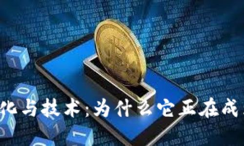 当美特虚拟币碰撞文化与技术：为什么它正在成为年轻人热捧的资产？