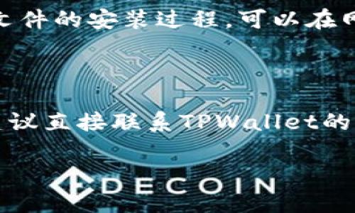 下载TPWallet可能遇到的问题可以归结为以下几个方面：网络连接问题、设备兼容性、应用商店限制，或是地区限制等。本文将详细探讨这些可能的原因，以及解决方案，帮助你顺利下载TPWallet。

1. 网络连接问题

首先，检查你的网络连接是非常重要的。如果你的网络不稳定，或者根本没有连接上互联网，这将直接影响到应用的下载过程。你可以尝试重启路由器，看是否顺利连接，或者切换到手机数据网络试试看。这...真的很常见，很多人因为网络问题而无法下载应用。

2. 设备兼容性问题

 TPWallet可能对设备的要求有所限制。确保你的手机系统版本是最新的，这通常是解决问题的一种有效方法。如果你的设备较老，可能会出现无法下载或安装应用的情况。可以考虑升级设备的操作系统，或者使用其他设备进行下载...

3. 应用商店限制

某些地区的应用商店可能会对特定应用进行限制，导致在某些地方找不到或无法下载TPWallet。这种情况...真的很烦人！你可以尝试使用VPN服务，切换到允许下载TPWallet的地区，再尝试访问应用商店。

4. 地区限制问题

正如我刚提到的，地区限制是一个重要因素。在某些国家或地区，TPWallet可能还未上线，导致用户无法下载。在这种情况下，了解TPWallet的官方网站，查看是否有地区上线的相关信息，这也许能帮助你找到解决路障的钥匙...

5. 其他常见问题

除了上述原因，可能还有其他因素导致无法下载：比如存储空间不足，或者手机的安全设置拦截了下载。如果你的手机储存空间快满了，那你...可能需要清理一些不常用的应用或文件，腾出空间。而手机的安全设置，可以通过进入“设置”找到“应用权限”进行调整。

6. 尝试替代下载方式

如果以上方法都未能解决你的问题，不妨考虑直接从TPWallet的官方网站下载APK文件。如果你不一个不太熟悉APK文件的安装过程，可以在网上查找相应的安装指南。请务必确认你下载的APK来自正规渠道，以避免安全隐患。

总结

下载TPWallet遇到问题时，不必惊慌，逐步排查上述荣可能的原因，通常都会找到解决方案。如果问题依旧无法解决，建议直接联系TPWallet的客服支持，获取专业的指导与帮助。网络时代的信息流转速度很快，一切问题总会有出路...

通过以上分析，相信你对于为什么下载不了TPWallet有了更清晰的理解。如果你有其他疑问，请随时问我！