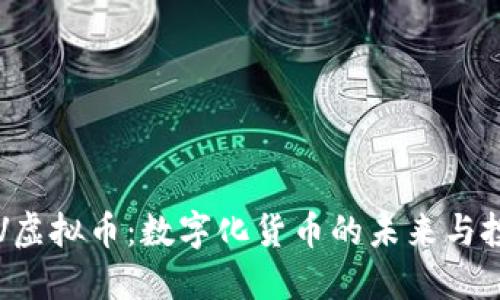 探索USV虚拟币：数字化货币的未来与投资机会