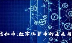探索USV虚拟币：数字化货