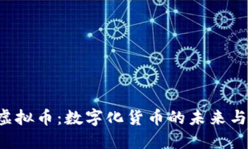 探索USV虚拟币：数字化货币的未来与投资机会