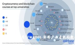 如何下载和使用TPWallet：新
