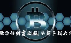 让虚拟币点燃你的财富之