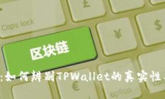 深入分析：如何辨别TPWa