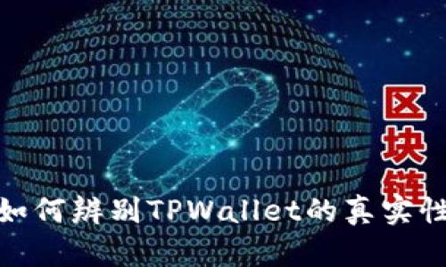 深入分析：如何辨别TPWallet的真实性与安全性？
