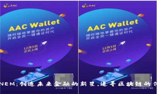 虚拟币NEM：创造未来金融的新星，追寻区块链的传奇之路