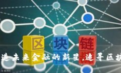 虚拟币NEM：创造未来金融