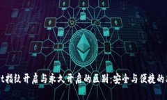 TPWallet指纹开启与永久开启