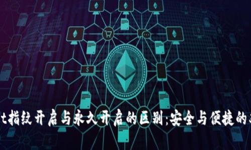 TPWallet指纹开启与永久开启的区别：安全与便捷的双重考量
