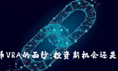 揭开虚拟币VRA的面纱：投资新机会还是数字泡沫？