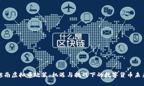 越南虚拟币政策：机遇与挑战下的数字货币未来